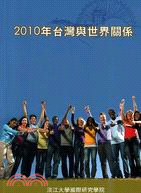 2010年台灣與世界關係