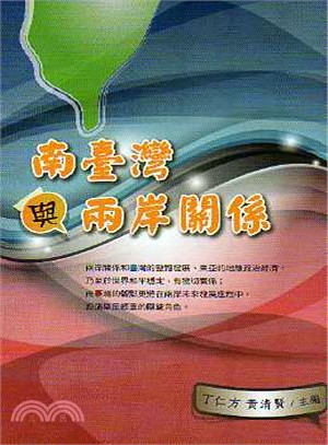 南臺灣與兩岸關係 | 拾書所