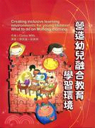 營造幼兒融合教育學習環境 | 拾書所