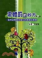 零體罰的妙方（第一部）適用幼稚園至國小的教師及家長 | 拾書所