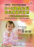 0-3歲嬰幼兒教保專業與實務：呵護護小小孩的成長與學習