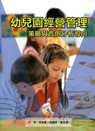 幼兒園經營管理：策略與實例分析導向 | 拾書所