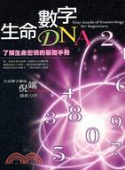 生命數字DNA =Easy guide of numer...