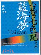 台灣七色記 =Taiwan.五,藍海夢 /