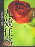 九號任務 | 拾書所