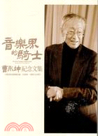 音樂界的騎士 :曹永坤紀念文集 = The Taiwan knight of classical music ; in memory of Tsao Yeong-Kun /