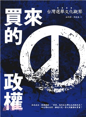 買來的政權：台灣選舉文化觀察