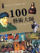100藝術大師 :跨越800年,你一定要認識的大畫家 /