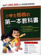 小學生媽媽的第一本教科書 /