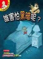 誰害怕黑暗呢? /