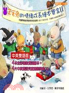 毛毛兔的情緒成長繪本寶盒Ⅱ（中英雙語版） | 拾書所