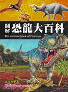 圖解恐龍大百科 /