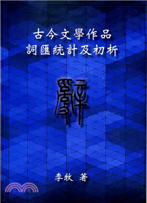 古今文學作品詞匯統計及初析 | 拾書所