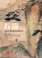 石濤 :清初中國的繪畫與現代性 /