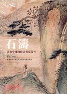 石濤：清初中國的繪畫與現代性