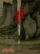 從風格到畫意：反思中國美術史