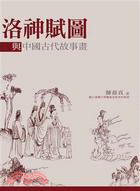 洛神賦圖與中國古代故事畫