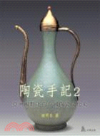 陶瓷手記.2,亞洲視野下的中國陶瓷文化史 /