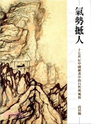氣勢撼人 :十七世紀中國繪畫中的自然與風格 /