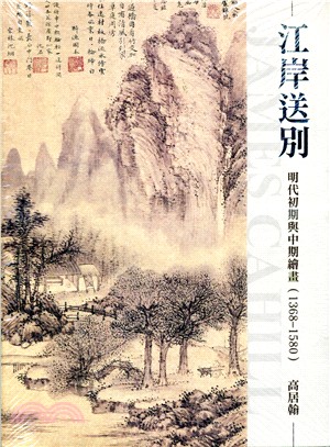 江岸送別 :明代初期與中期繪畫(1368-1580) /