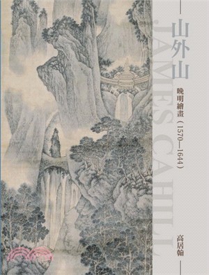 山外山：晚明繪畫（1570-1644） | 拾書所