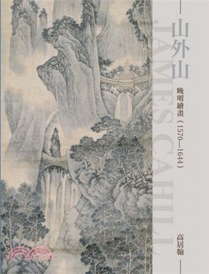 山外山：晚明繪畫（1570-1644）