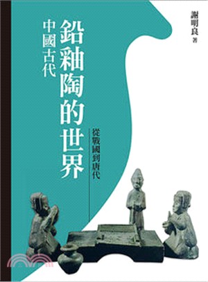 中國古代鉛釉陶的世界 :從戰國到唐代 /