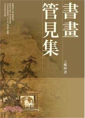 書畫：管見集 | 拾書所