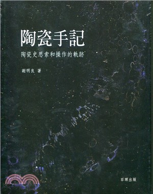 陶瓷手記：陶瓷史思索和操作的軌跡