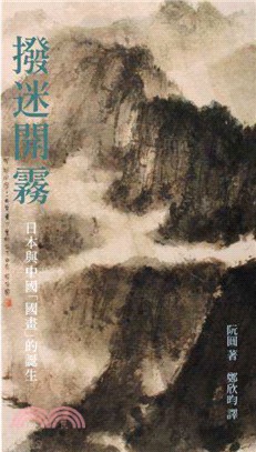 撥迷開霧 :日本與中國「國畫」的誕生 /