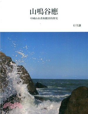 山鳴谷應：中國山水畫和觀眾的歷史 | 拾書所