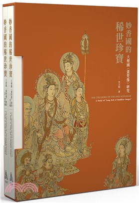 妙香國的稀世珍寶：大理國〈畫梵像〉研究套書（共二冊） | 拾書所