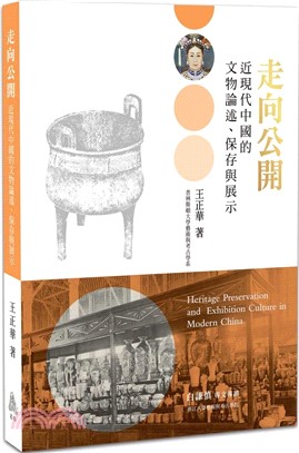 走向公開：近現代中國的文物論述、保存與展示