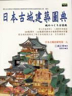 日本古城建築圖典－經典一日通BASIC 27