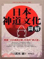 日本神道文化圖解 :解讀「八百萬神之國」日本的「神之道」 /