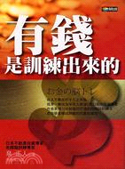 有錢是訓練出來的－新商業周刊叢書208