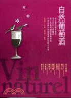 自然葡萄酒 =Vin naturel /