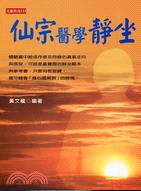 仙宗醫學靜坐 | 拾書所