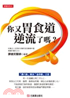 你又胃食道逆流了嗎？：「譚八點」解決「溢赤酸」之苦 | 拾書所