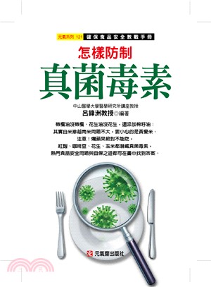 怎樣防制真菌毒素：確保食品安全教戰手冊 | 拾書所