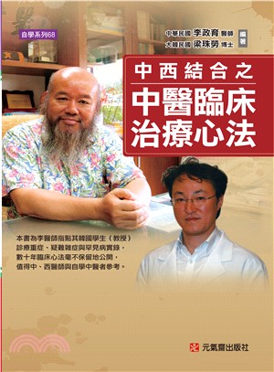 中西結合之中醫臨床治療心法 | 拾書所