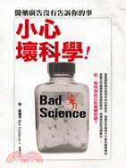 小心壞科學! :醫藥廣告沒有告訴你的事 /