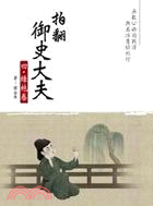 拍翻御史大夫（四）：綠袍卷 | 拾書所