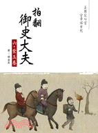 拍翻御史大夫（六）：紫玉卷