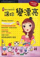 讓妳變漂亮 :懂得愈多變得更漂亮! = Beauty Science /