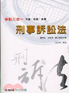 刑事訴訟法：學說實務案例