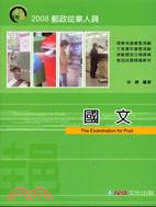 國文-2008郵政人員