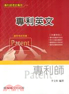 專利英文：專利師考試
