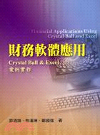 財務軟體應用 :Crystal ball & excel...