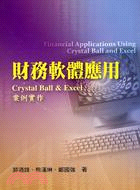 財務軟體應用CRYSTAL BALL & EXCEL案例實作